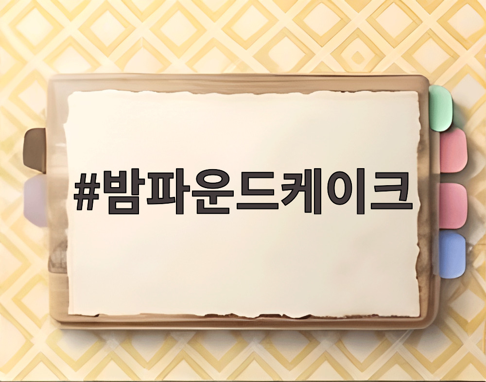 밤파운드케이크
