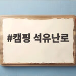 캠핑 석유난로 선택 어렵다면 추위 걱정 없는 겨울 준비 시작하세요 캠핑 석유난로