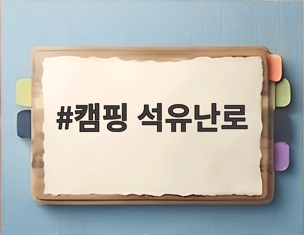 캠핑 석유난로