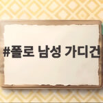 폴로 남성 가디건