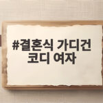 결혼식 가디건 코디 여자 하객룩 이렇게 입으면 단정해요 결혼식 가디건 코디 여자