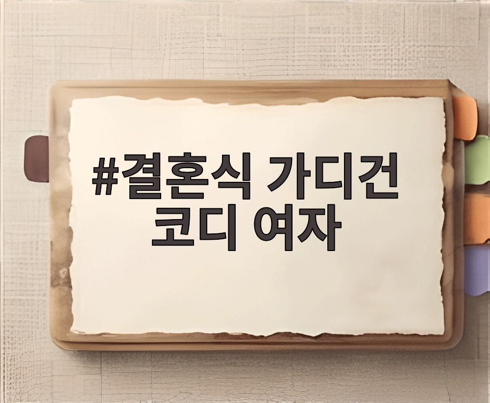 결혼식 가디건 코디 여자