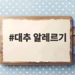대추 알레르기
