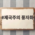 제국주의 풍자화