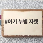 아기 누빔 자켓 가을부터 겨울까지 따뜻하게 입히는 사이즈와 코디 팁 아기 누빔 자켓