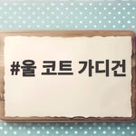 울 코트 가디건