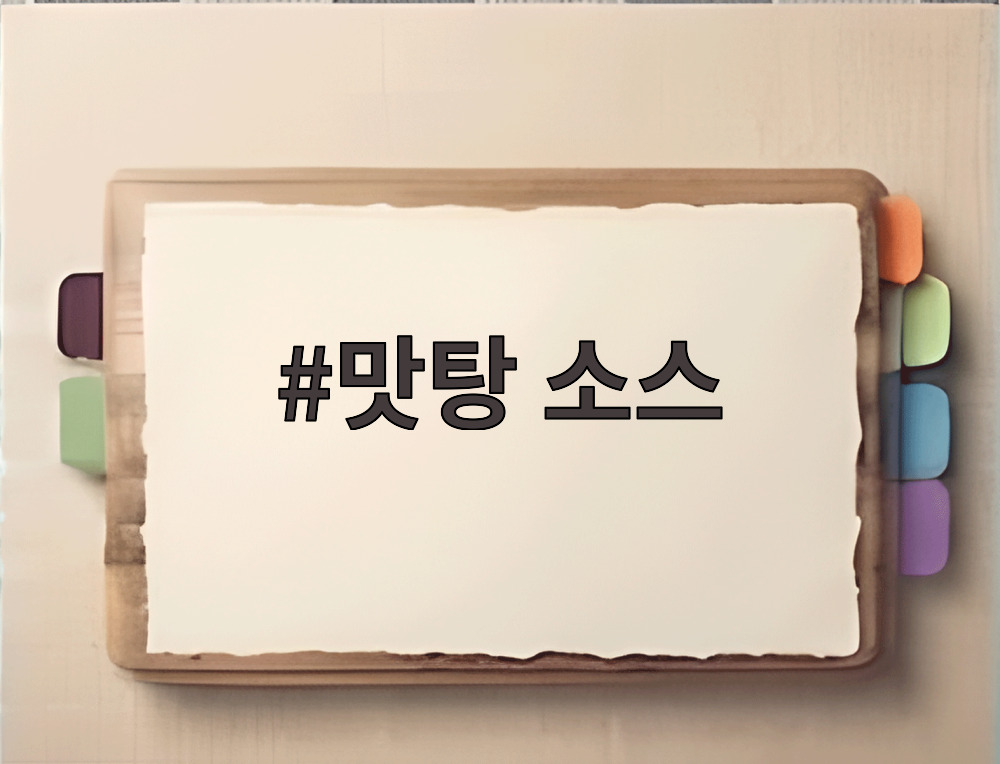 맛탕 소스