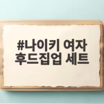 나이키 여자 후드집업 세트 카리나처럼 입는 법 총정리 나이키 여자 후드집업 세트