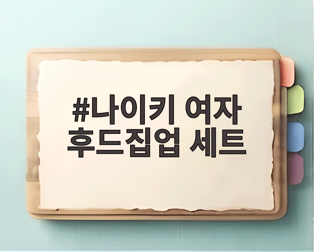 나이키 여자 후드집업 세트