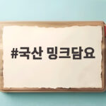 국산 밍크담요