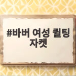 바버 여성 퀼팅 자켓