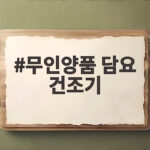 무인양품 담요 건조기