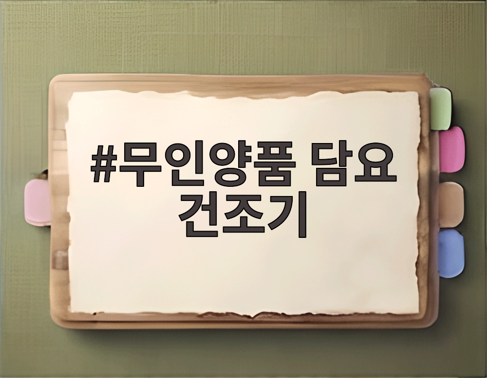 무인양품 담요 건조기