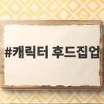 캐릭터 후드집업으로 가족 여행과 겨울 기념일까지 패밀리룩 완성하기 캐릭터 후드집업