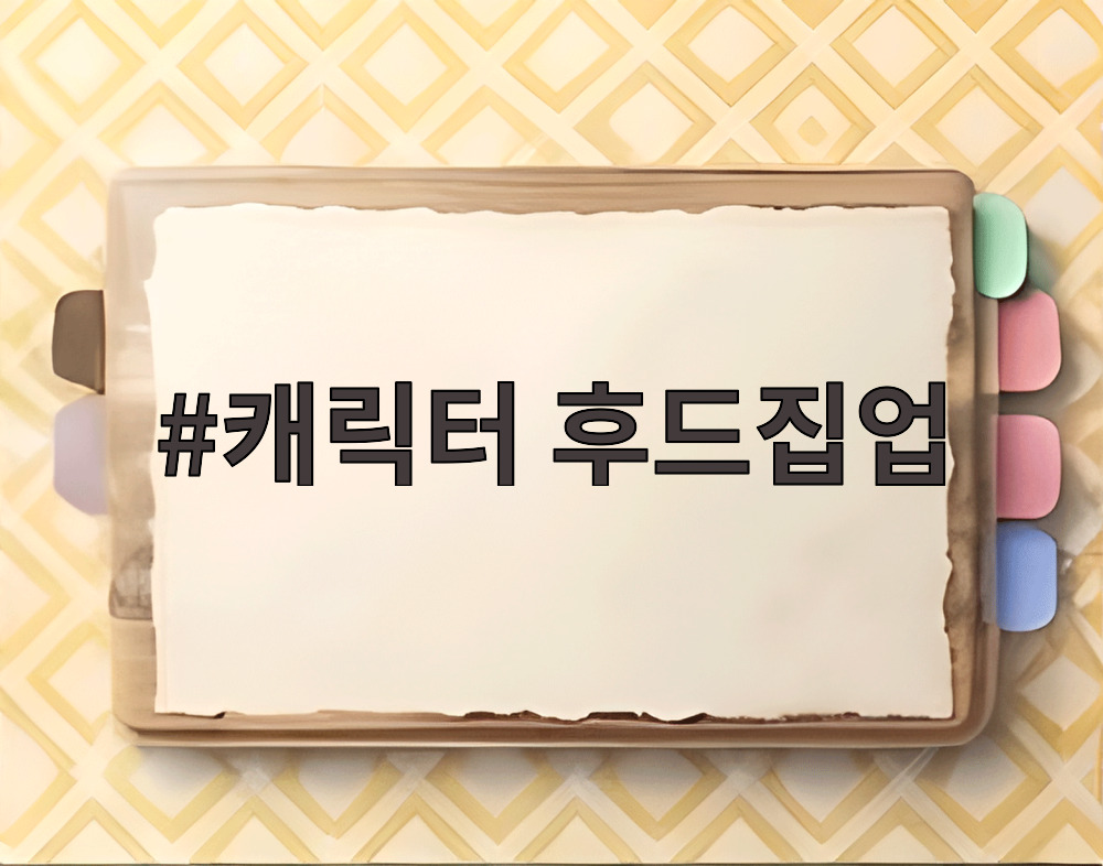 캐릭터 후드집업