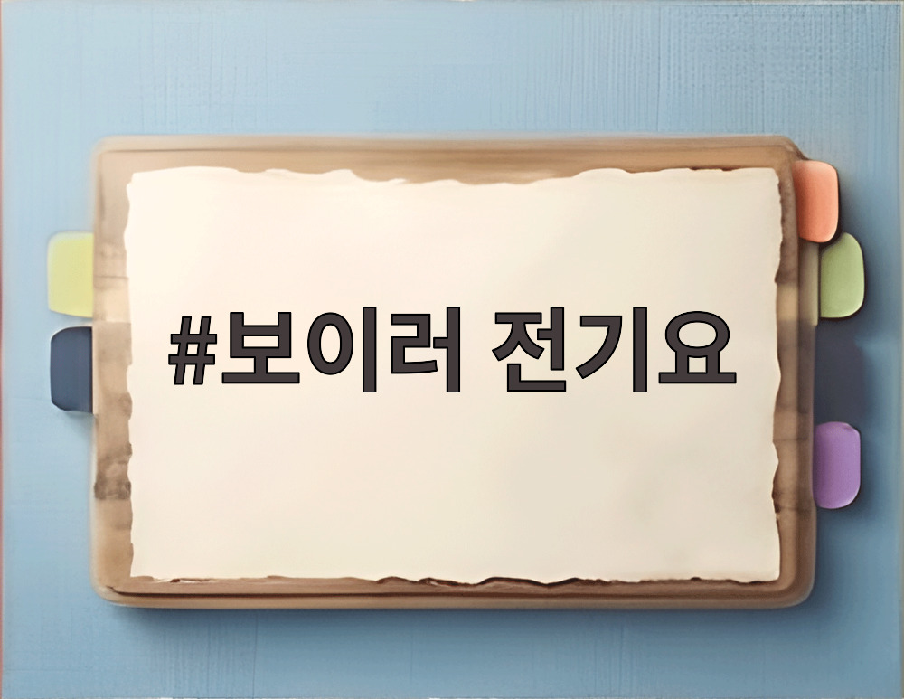 보이러 전기요