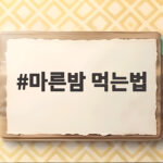 마른밤 먹는법 이렇게 하면 쫀득하고 고소하게 즐길 수 있습니다 마른밤 먹는법