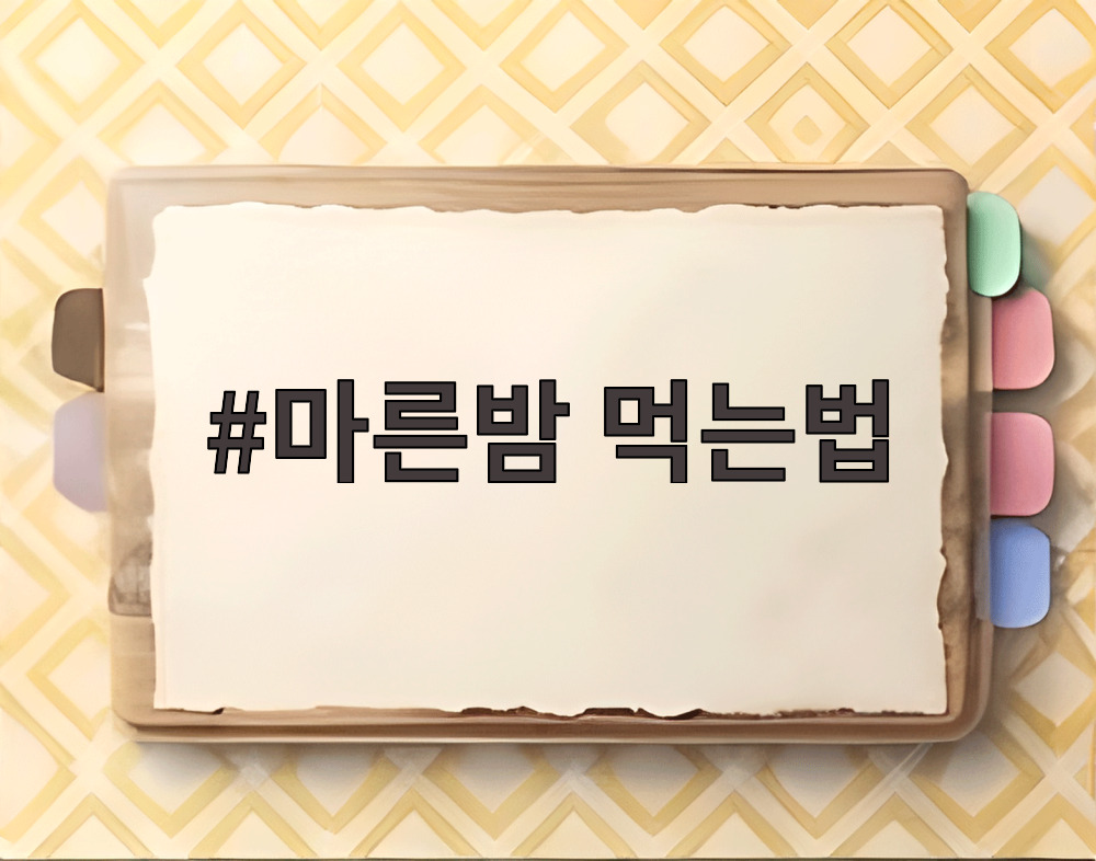 마른밤 먹는법