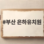 부산 은하유치원 식품알레르기 인형극 후기와 입학 준비 방법 부산 은하유치원