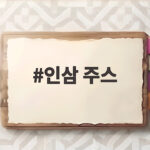 인삼 주스