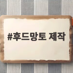 후드망토 제작