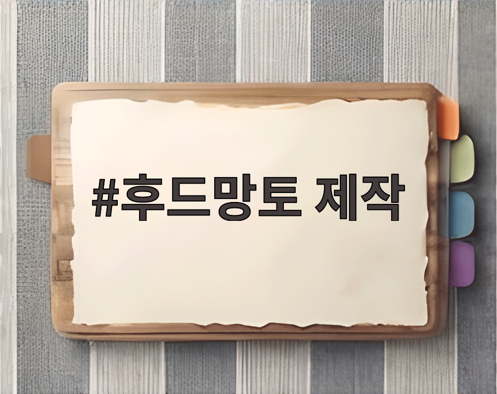 후드망토 제작