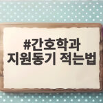 간호학과 지원동기 적는법