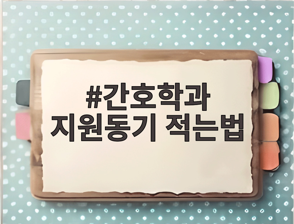 간호학과 지원동기 적는법