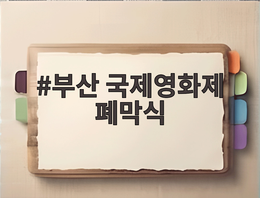 부산 국제영화제 폐막식