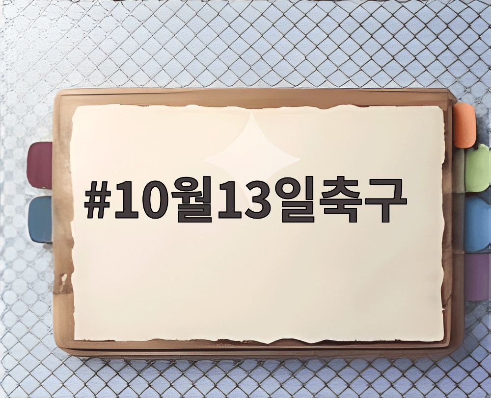 10월13일축구