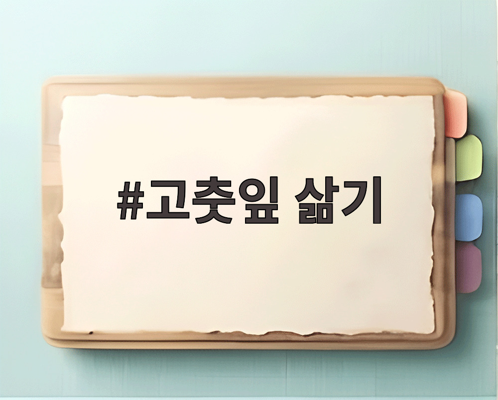 고춧잎 삶기