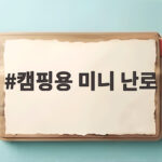 캠핑용 미니 난로