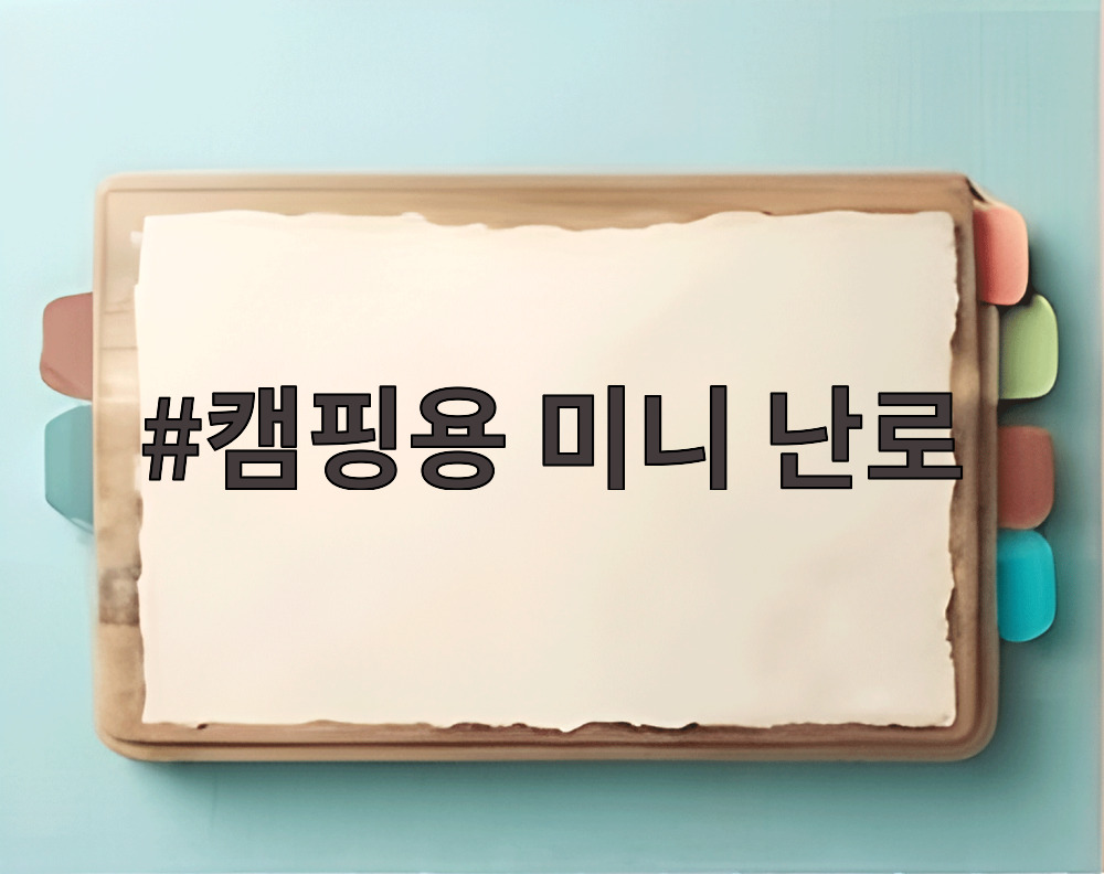 캠핑용 미니 난로