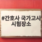 간호사 국가고시 시험장소 확인하고 당일 준비 완료하기 간호사 국가고시 시험장소