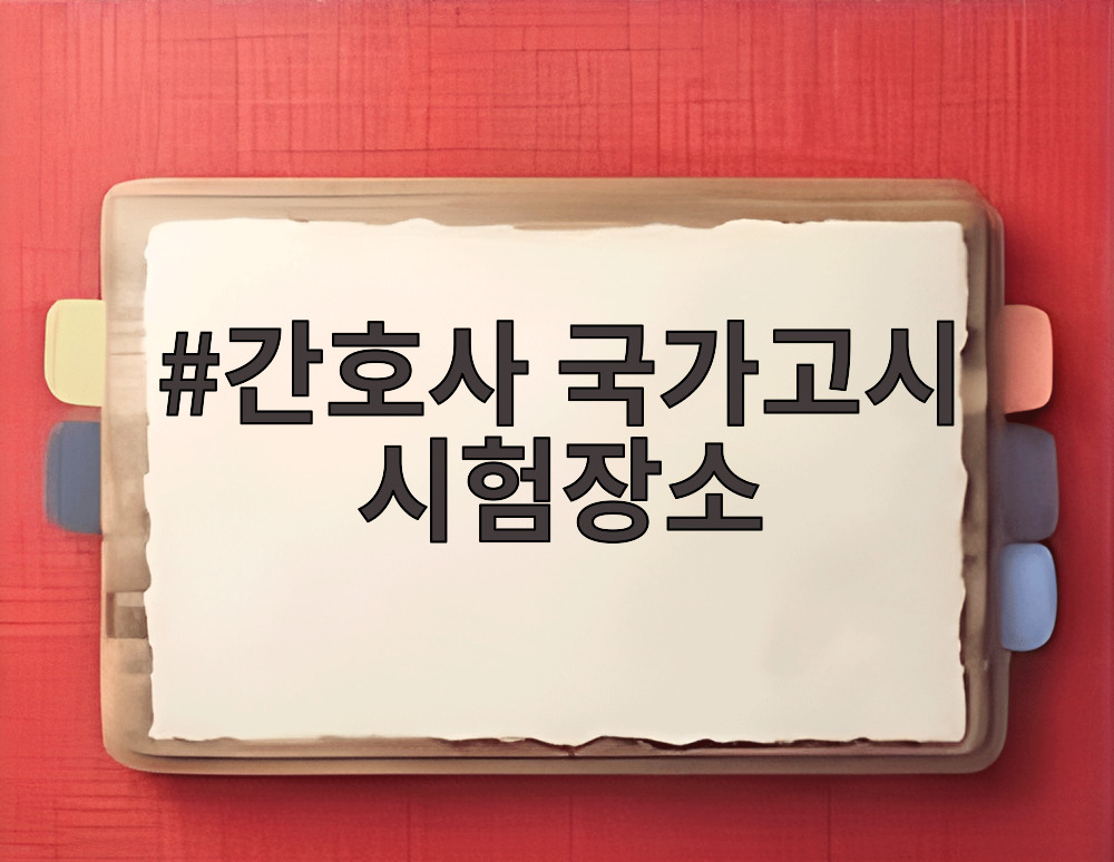 간호사 국가고시 시험장소