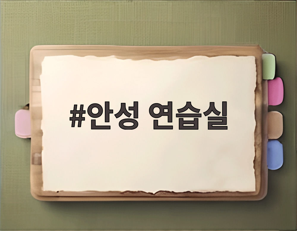 안성 연습실