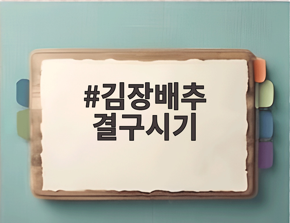 김장배추 결구시기