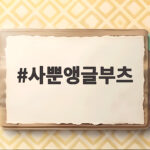 사뿐앵글부츠