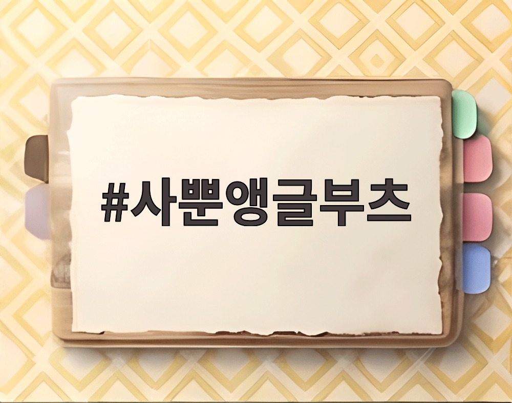 사뿐앵글부츠