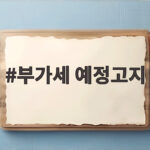 부가세 예정고지 10월 납부기한과 예정신고 전환 조건 부가세 예정고지