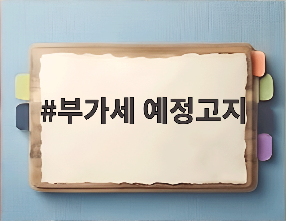부가세 예정고지