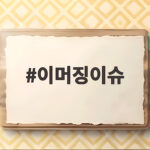 이머징이슈