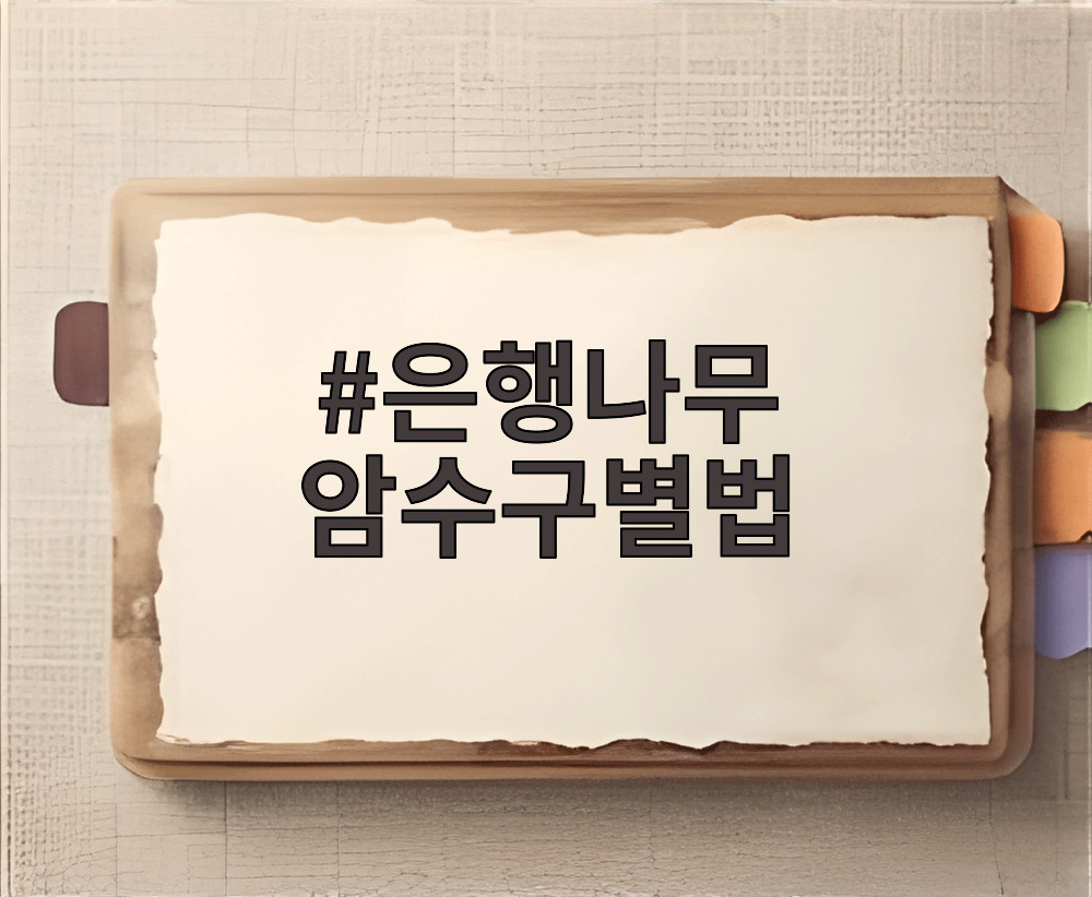 은행나무 암수구별법