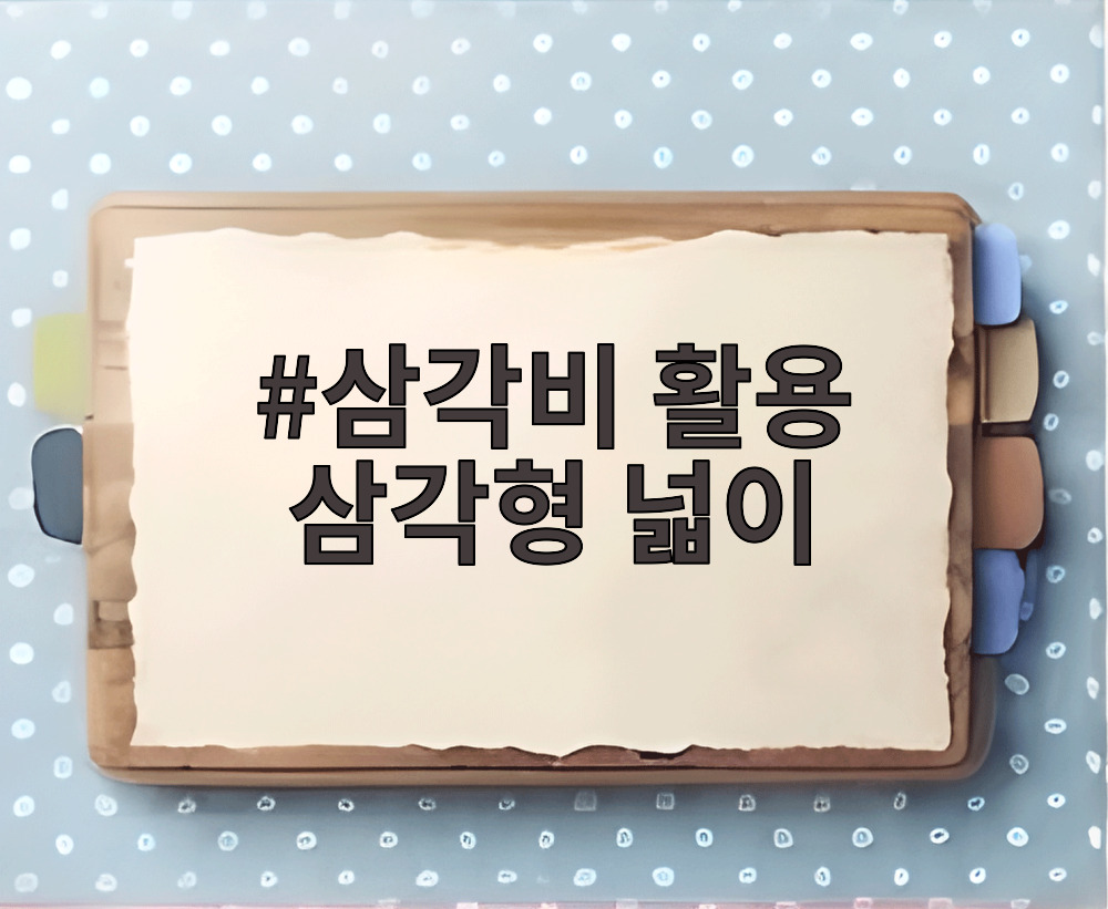 삼각비 활용 삼각형 넓이