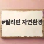 필리핀 자연환경이 만든 열대 낙원 그 비밀을 찾아서 필리핀 자연환경