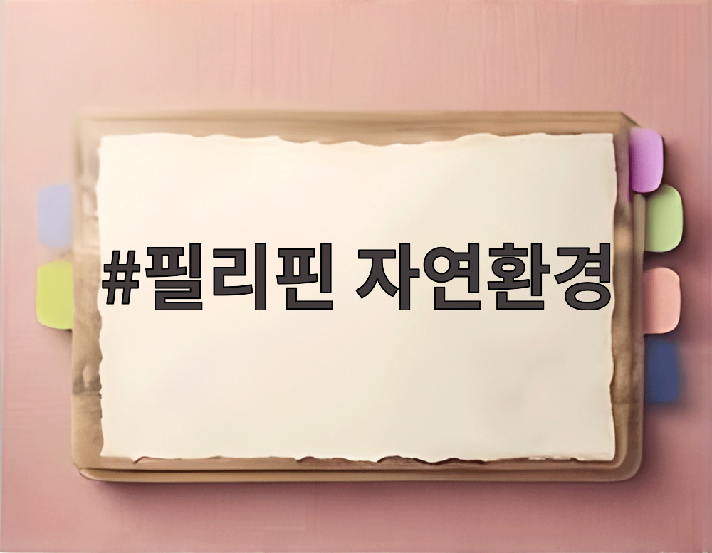 필리핀 자연환경