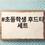 초등학생 후드티 세트