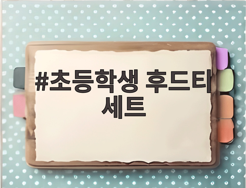 초등학생 후드티 세트