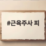 근육주사 피가 나오는 이유가 궁금하다면 놓치지 말아야 할 사실 근육주사 피