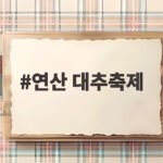 연산 대추축제 2026 일정 공연 체험 한 번에 정리했어요 연산 대추축제